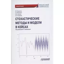 Стохастические методы и модели в кейсах. Монография