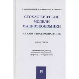 Стохастические модели макроэкономики. Анализ и прогнозирование. Монография