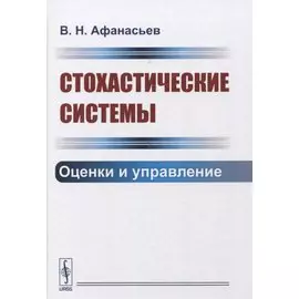 Стохастические системы. Оценки и управление