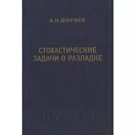 Стохастические задачи о разладке
