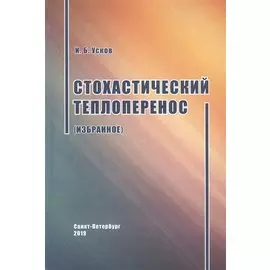 Стохастический теплоперенос
