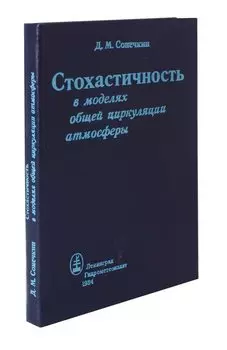 Стохастичность в моделях общей циркуляции атмосферы