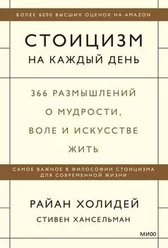 Стоицизм на каждый день. 366 размышлений о мудрости, воле и искусстве жить