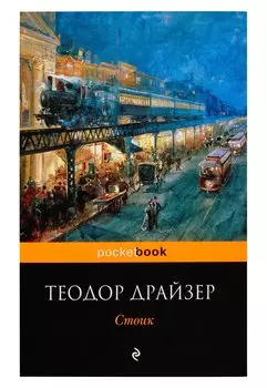 Стоик : роман