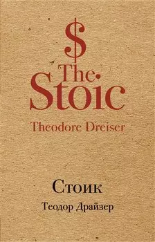Стоик