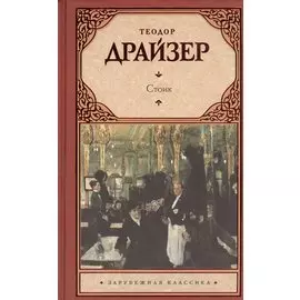 Стоик. Третий роман из цикла "Трилогия желания"