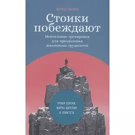 Стоики побеждают: Ментальные тренировки для преодоления жизненных трудностей