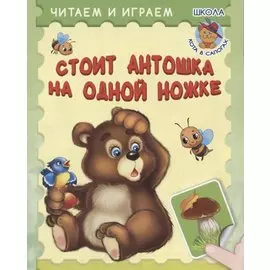 Стоит Антошка на одной ножке