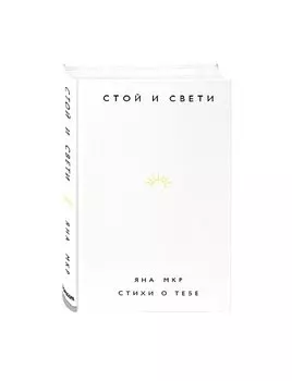 Стой и свети. Стихи о тебе
