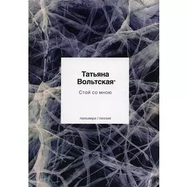 Стой со мною. Стихотворения