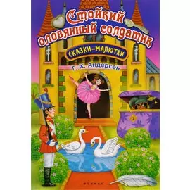 Стойкий оловянный солдатик