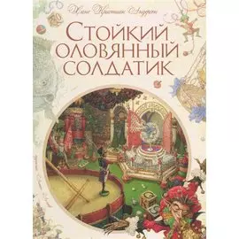 Стойкий оловянный солдатик: Сказки