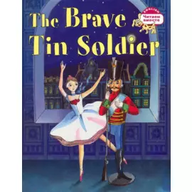 Стойкий оловянный солдатик = The Brave Tin Soldier