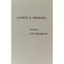 Стойте в свободе Памяти Столяровой (Алхазова)