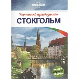 Стокгольм: путеводитель + карта