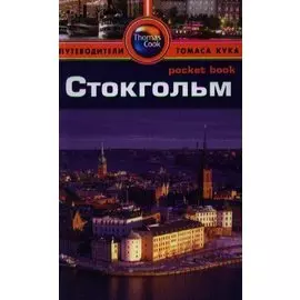 Стокгольм: Путеводитель/Pocket book