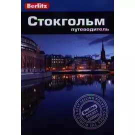 Стокгольм: Путеводитель/Berlitz