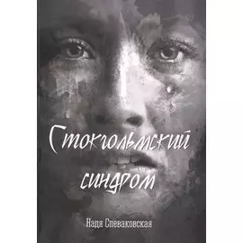 Стокгольмский синдром