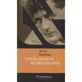 Столь долгое возвращение