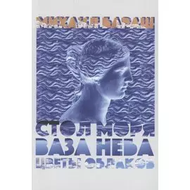 Стол моря, ваза неба, цветы облаков. Стихи