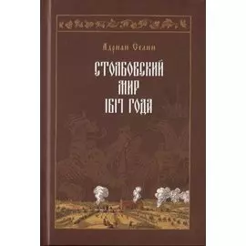 Столбовский мир 1617 года