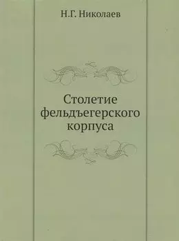 Столетие фельдъегерского корпуса
