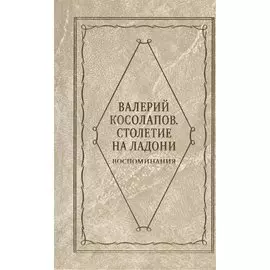 Столетие на ладони. Воспоминания