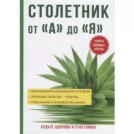 Столетник от «А» до «Я»