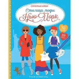 Столица моды. Нью-Йорк