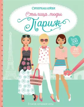 Столица моды. Париж