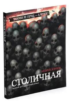 Столичная. Первый сорокаградусный роман
