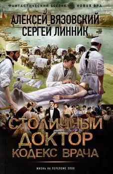 Столичный доктор. Кодекс врача