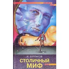 Столичный миф