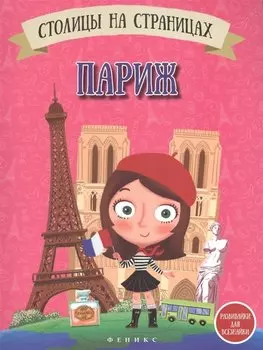 Столицы на страницах: Париж