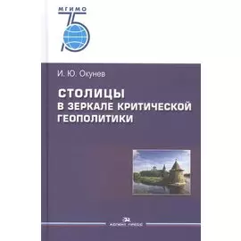 Столицы в зеркале критической геополитики. Монография