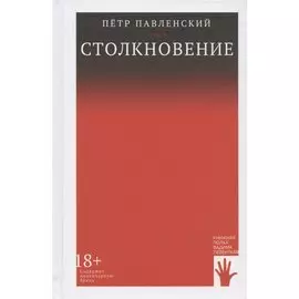 Столкновение