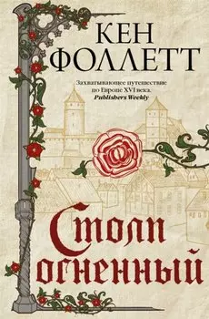 Столп огненный