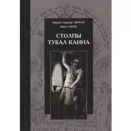 Столпы Тубал Каина