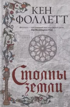 Столпы земли