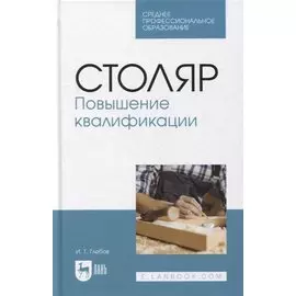 Столяр. Повышение квалификации: учебное пособие для СПО
