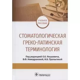 Стоматологическая греко-латинская терминология. Учебное пособие
