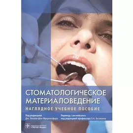 Стоматологическое материаловедение.
