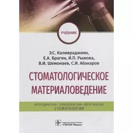 Стоматологическое материаловедение. Учебник