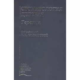 Стоматология детская. Терапия. Учебник