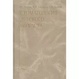 Стоматология детского возраста. Учебник