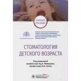 Стоматология детского возраста. Учебное пособие