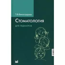 Стоматология для педиатров