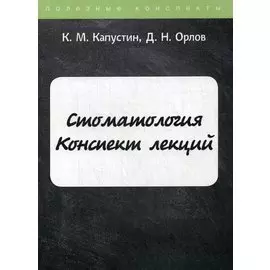 Стоматология. Конспект лекций