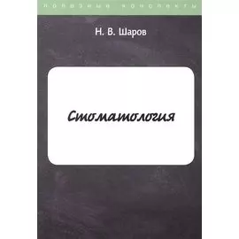 Стоматология