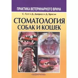 Стоматология собак и кошек